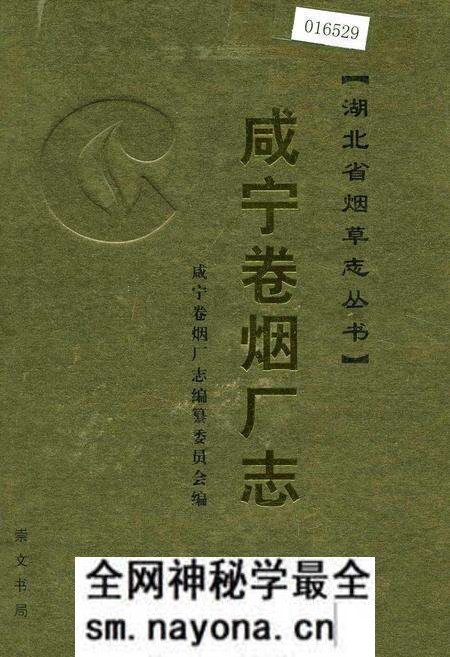 《咸宁卷烟厂志》.pdf电子版_湖北省志预览图 《咸宁卷烟厂志》.pdf电子版_湖北省志预览图