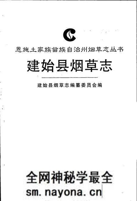 《建始县烟草志》.pdf电子版_湖北省志预览图1 《建始县烟草志》.pdf电子版_湖北省志预览图1