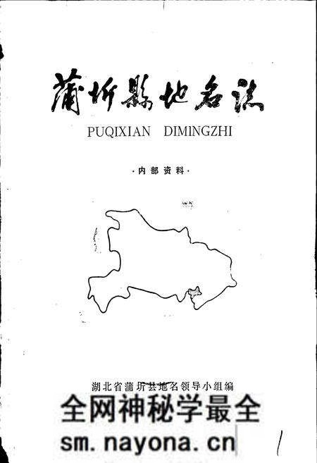 《蒲圻县地名志》.pdf电子版_湖北省志预览图1 《蒲圻县地名志》.pdf电子版_湖北省志预览图1