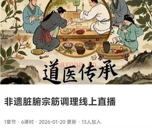 寻道网非遗脏腑宗筋调理线上直播6集视频 脏腑调理