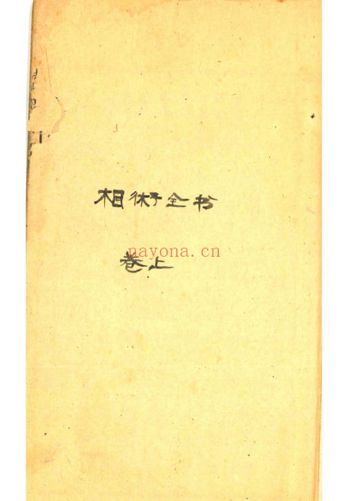 决断终身相术奇书电子版2册180页PDF 相术教程