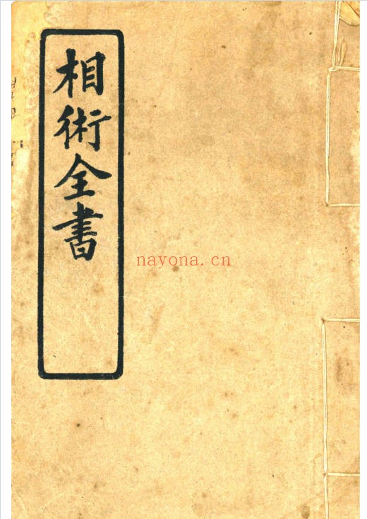 决断终身相术奇书电子版2册180页PDF 相术教程