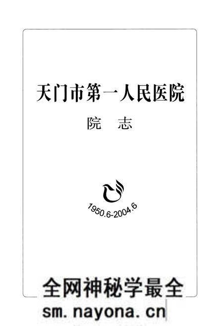 《天门市第一人民医院院志(1950.6-2004.6)》.pdf电子版_湖北省志预览图1 《天门市第一人民医院院志(1950.6-2004.6)》.pdf电子版_湖北省志预览图1