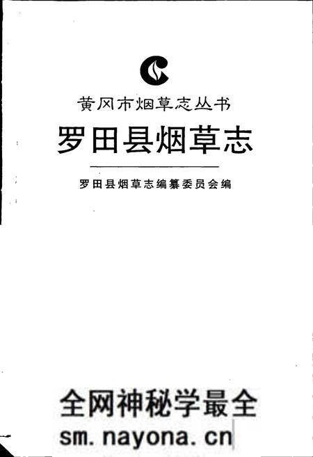 《罗田县烟草志》.pdf电子版_湖北省志预览图1 《罗田县烟草志》.pdf电子版_湖北省志预览图1