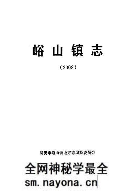 《《峪山镇志(2008)》》.pdf电子版_湖北省志预览图1 《《峪山镇志(2008)》》.pdf电子版_湖北省志预览图1