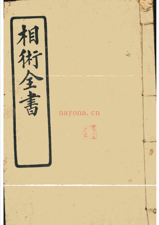 决断终身相术奇书电子版2册180页PDF 相术教程