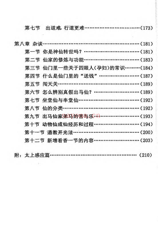 上方神出道下方仙出马224页PDF 出马仙文化