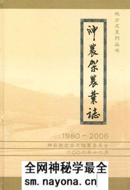 《《神农架农业志(1980-2006)》》.pdf电子版_湖北省志预览图