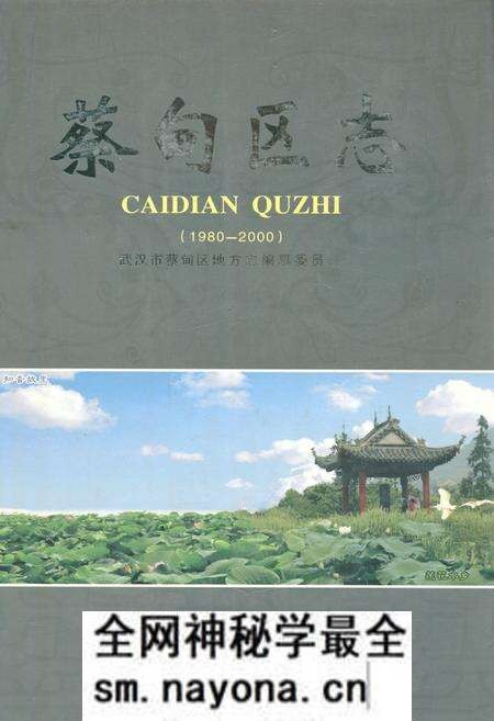 《蔡甸区志(1980-2000)》.pdf电子版_湖北省志预览图 《蔡甸区志(1980-2000)》.pdf电子版_湖北省志预览图