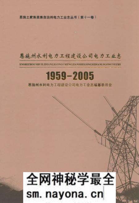 《恩施州水利电力工程建设公司电力工业志(1959-2005)》.pdf电子版_湖北省志预览图 《恩施州水利电力工程建设公司电力工业志(1959-2005)》.pdf电子版_湖北省志预览图