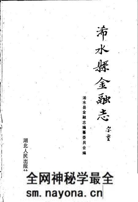 《浠水县金融志》.pdf电子版_湖北省志预览图1 《浠水县金融志》.pdf电子版_湖北省志预览图1