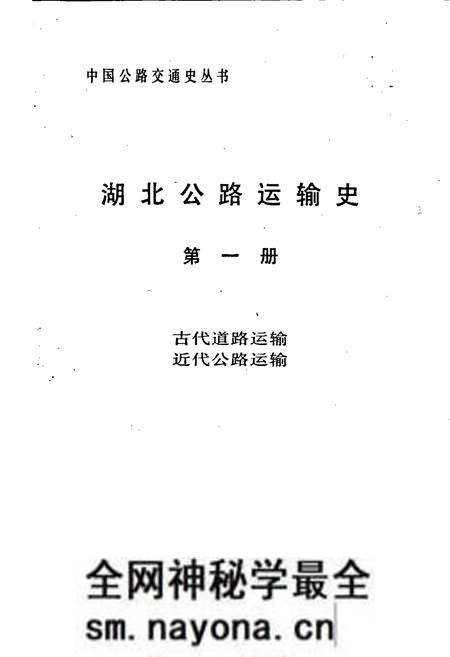 《湖北公路运输史 第一册 古代道路运输 近代公路运输》.pdf电子版_湖北省志预览图1 《湖北公路运输史 第一册 古代道路运输 近代公路运输》.pdf电子版_湖北省志预览图1