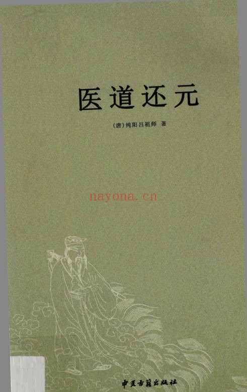 纯阳吕祖师医道还元332页PDF 道医典籍