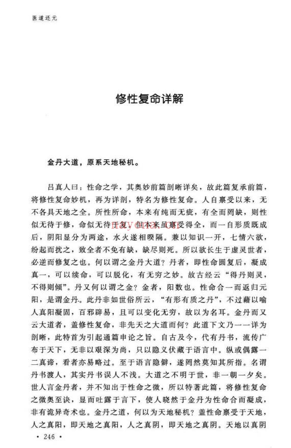 纯阳吕祖师医道还元332页PDF 道医典籍