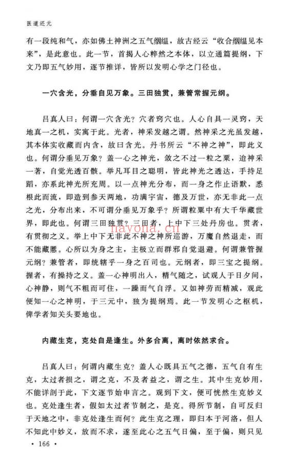 纯阳吕祖师医道还元332页PDF 道医典籍
