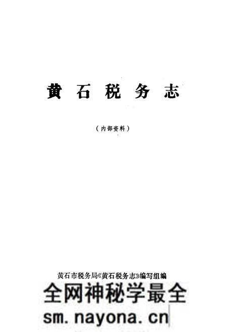 《黄石税务志》.pdf电子版_湖北省志预览图1 《黄石税务志》.pdf电子版_湖北省志预览图1