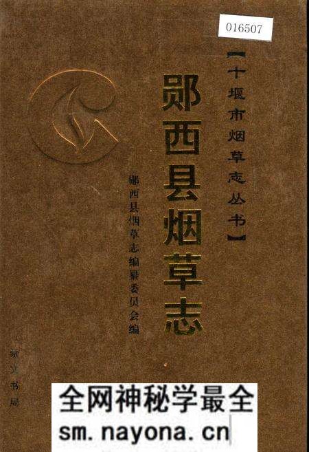 《郧西县烟草志》.pdf电子版_湖北省志预览图 《郧西县烟草志》.pdf电子版_湖北省志预览图