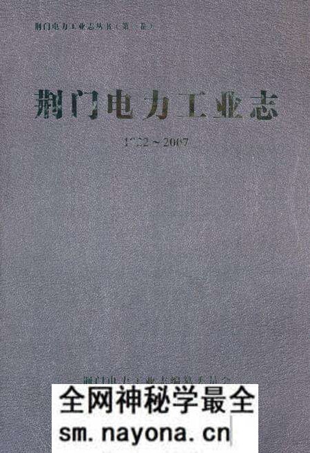 《荆门电力工业志(1922~2007)》.pdf电子版_湖北省志预览图
