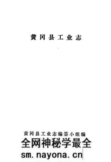 《《黄冈县工业志》》.pdf电子版_湖北省志预览图1 《《黄冈县工业志》》.pdf电子版_湖北省志预览图1