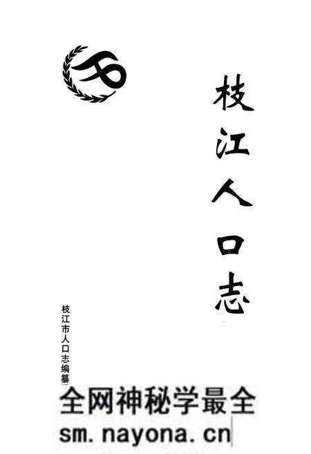 《枝江人口志》.pdf电子版_湖北省志预览图1 《枝江人口志》.pdf电子版_湖北省志预览图1