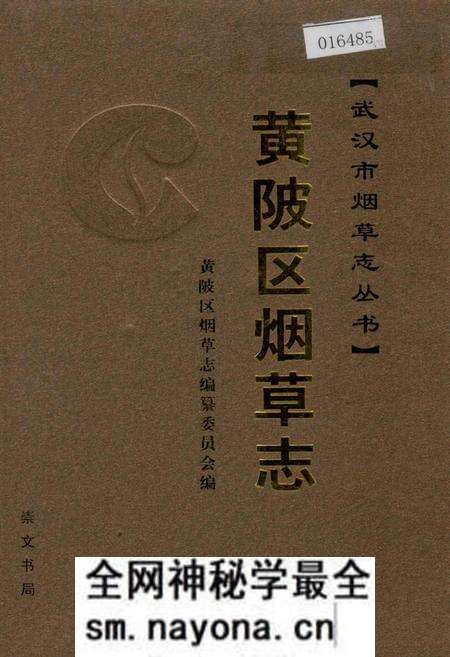 《黄陂区烟草志》.pdf电子版_湖北省志预览图