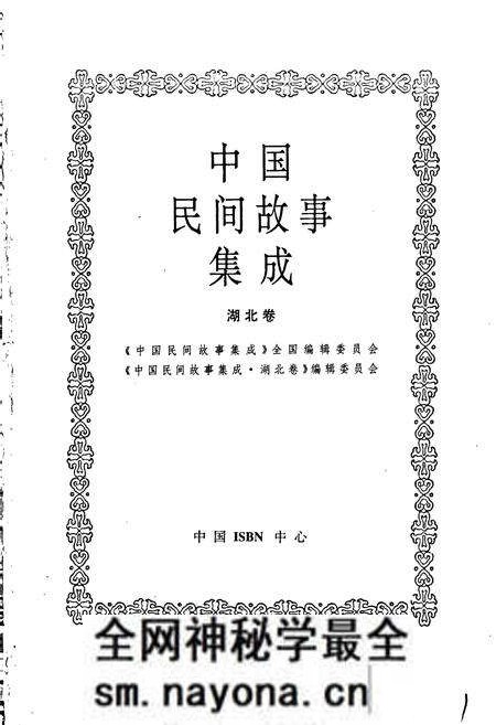 《中国民间故事集成湖北卷》.pdf电子版_湖北省志预览图1 《中国民间故事集成湖北卷》.pdf电子版_湖北省志预览图1