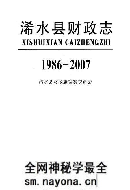 《《浠水县财政志》(1986-2007)》.pdf电子版_湖北省志预览图1 《《浠水县财政志》(1986-2007)》.pdf电子版_湖北省志预览图1