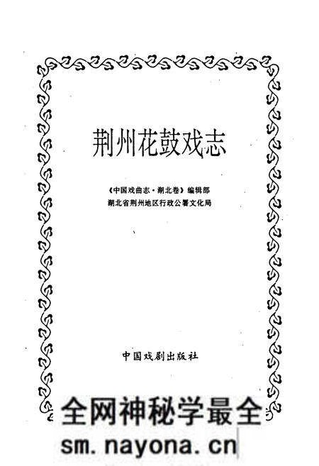 《荆州花鼓戏志》.pdf电子版_湖北省志预览图1