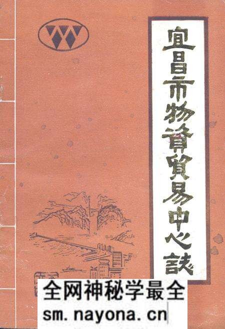 《宜昌市物资贸易中心站》.pdf电子版_湖北省志预览图 《宜昌市物资贸易中心站》.pdf电子版_湖北省志预览图