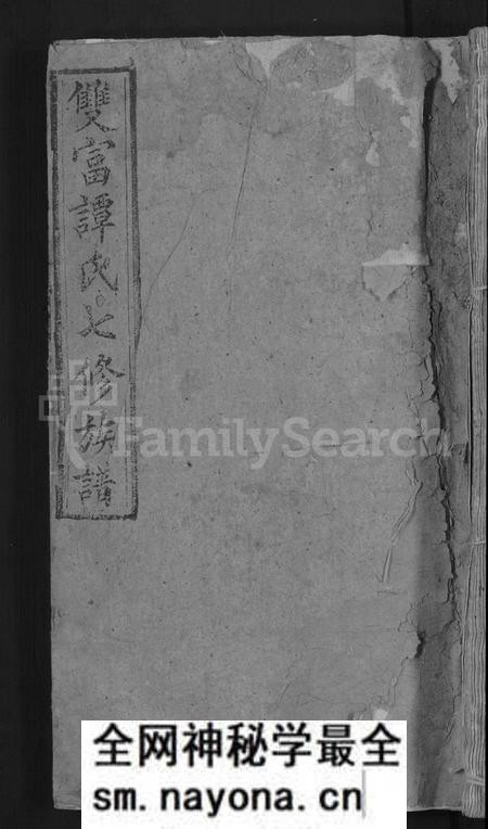 湖南谭氏族谱-双富谭氏七修族谱 [18卷].pdf电子版预览图