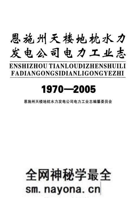《恩施州天楼地枕水力发电公司电力工业志(1970-2005)》.pdf电子版_湖北省志预览图1 《恩施州天楼地枕水力发电公司电力工业志(1970-2005)》.pdf电子版_湖北省志预览图1