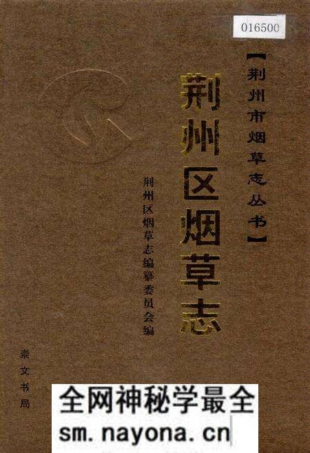 《荆州区烟草志》.pdf电子版_湖北省志预览图 《荆州区烟草志》.pdf电子版_湖北省志预览图