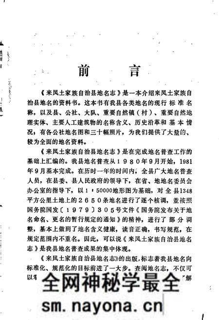 《来凤土家族自治县地名志》.pdf电子版_湖北省志预览图3 《来凤土家族自治县地名志》.pdf电子版_湖北省志预览图3