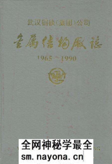 《金属结构厂志(1965-1990)》.pdf电子版_湖北省志预览图