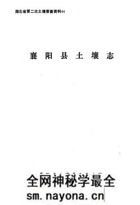 《襄阳县土壤志》.pdf电子版_湖北省志预览图1 《襄阳县土壤志》.pdf电子版_湖北省志预览图1