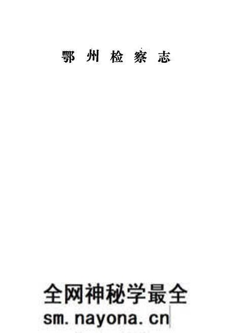 《鄂州检察志》.pdf电子版_湖北省志预览图1 《鄂州检察志》.pdf电子版_湖北省志预览图1