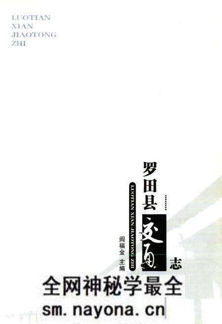 《罗田县交通志》.pdf电子版_湖北省志预览图1
