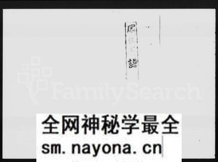 湖南周氏族谱-石脚周氏支谱 [10卷].pdf电子版预览图1