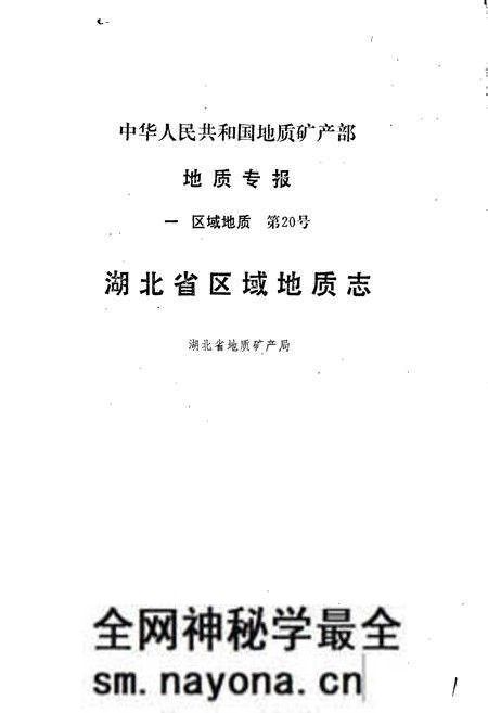 《湖北省区域地质志》.pdf电子版_湖北省志预览图1 《湖北省区域地质志》.pdf电子版_湖北省志预览图1
