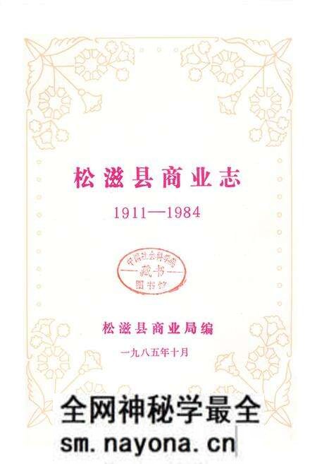 《《松溪县商业志》(1911-1984)》.pdf电子版_湖北省志预览图1 《《松溪县商业志》(1911-1984)》.pdf电子版_湖北省志预览图1