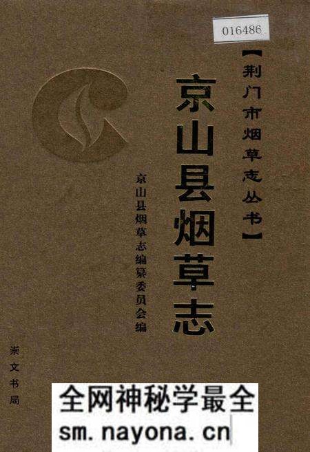 《京山县烟草志》.pdf电子版_湖北省志预览图
