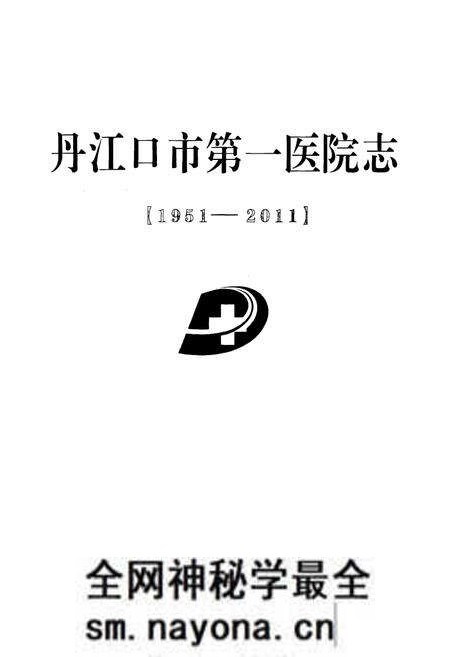 《丹江口市第一医院院志(1951-2011)》.pdf电子版_湖北省志预览图1