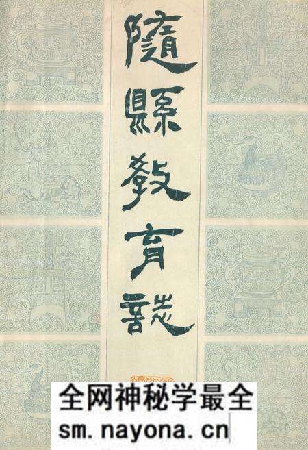 《随县教育志(1900-1983)》.pdf电子版_湖北省志预览图 《随县教育志(1900-1983)》.pdf电子版_湖北省志预览图