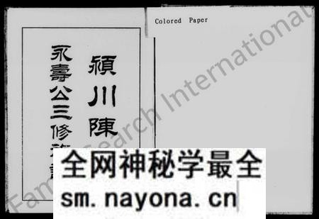 湖南陈氏族谱-颖川陈氏永寿公三修族谱 [3卷,综合1卷,首2卷].pdf电子版预览图1