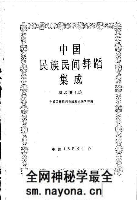 《中国民族民间舞蹈集成湖北卷上》.pdf电子版_湖北省志预览图1 《中国民族民间舞蹈集成湖北卷上》.pdf电子版_湖北省志预览图1