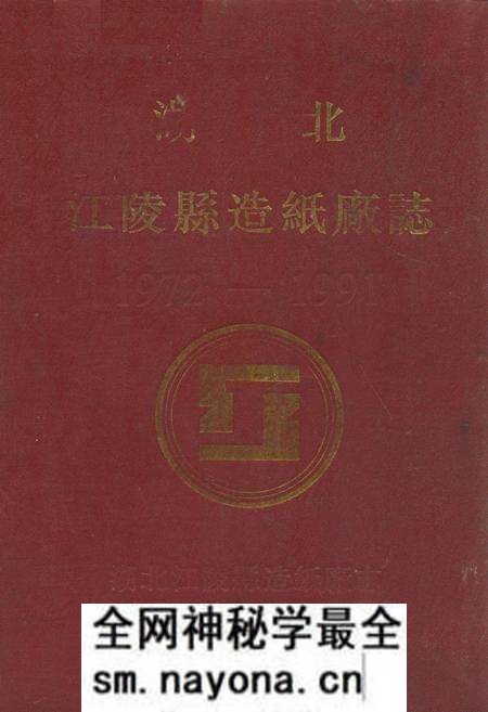 《江陵县造纸厂志1972-1991》.pdf电子版_湖北省志预览图