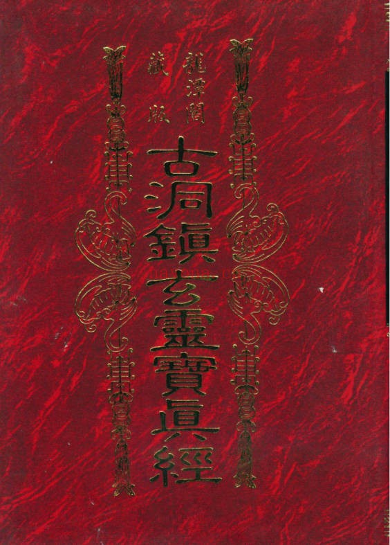 龙潭阁藏本古洞镇玄灵宝真经938页PDF 道家典籍