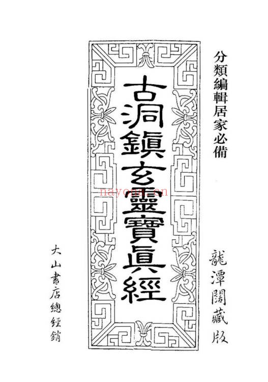 龙潭阁藏本古洞镇玄灵宝真经938页PDF 道家典籍