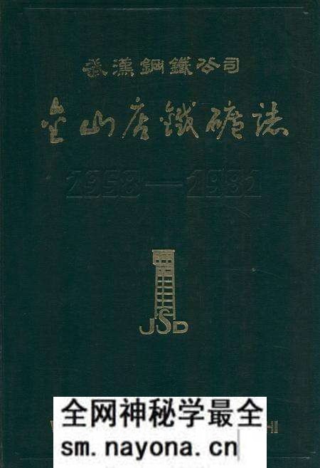 《武钢金山店铁矿志(1958-1981)》.pdf电子版_湖北省志预览图 《武钢金山店铁矿志(1958-1981)》.pdf电子版_湖北省志预览图