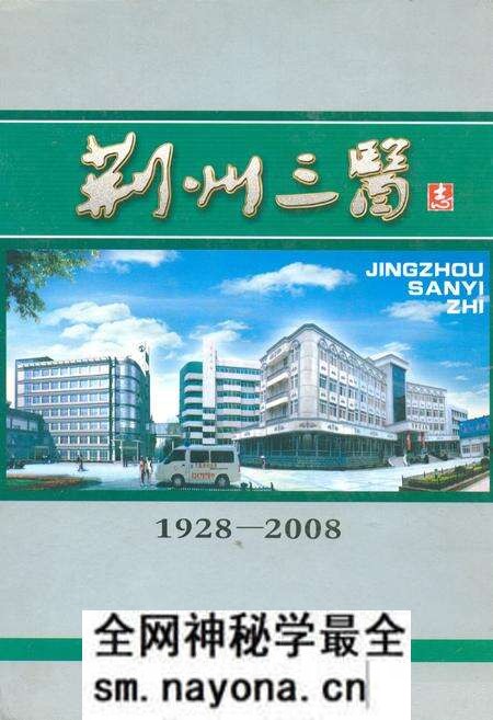 《荆州三医志(1928-2008)》.pdf电子版_湖北省志预览图 《荆州三医志(1928-2008)》.pdf电子版_湖北省志预览图